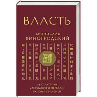 Власть. 64 стратегии удержания и передачи по Книге Перемен. Бронислав Виногродский