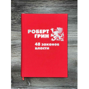 48 законов власти. Роберт Грин (подарочное издание)