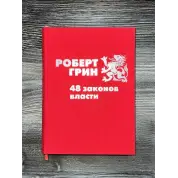 48 законов власти. Роберт Грин (подарочное издание)