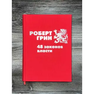 48 законов власти. Роберт Грин (подарочное издание)