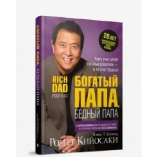 Богатый папа, бедный папа (юбилейное издание 20 лет) Роберт Кийосаки