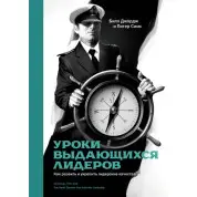 Джордж Б.; Симс П. Уроки выдающихся лидеров. Как развить и укрепить лидерские качества