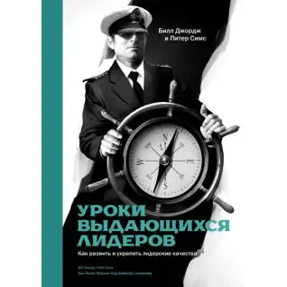 Джордж Б.; Симс П. Уроки выдающихся лидеров. Как развить и укрепить лидерские качества