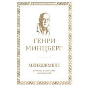 Менеджмент. Природа та структура організацій Генрі Мінцберг