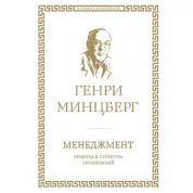 Менеджмент. Природа и структура организаций Генри Минцберг