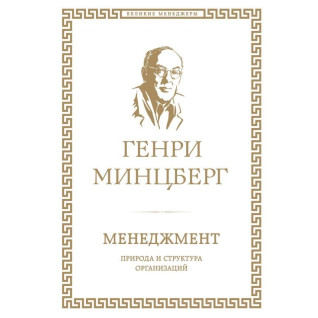 Менеджмент. Природа та структура організацій Генрі Мінцберг Менеджмент. Природа та структура організацій Генрі Мінцберг