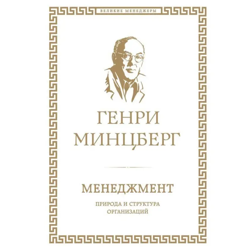 Менеджмент. Природа и структура организаций Генри Минцберг