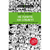 Не рычите на собаку! Книга о дрессировке людей, животных и самого себя (Подарочное издание)