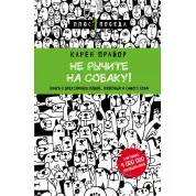 Не рычите на собаку! Книга о дрессировке людей, животных и самого себя (Подарочное издание)