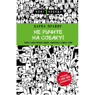 Не гарчіть на собаку! Книга про дресування людей, тварин і самого себе (Подарункове видання) Не гарчіть на собаку! Книга про дресування людей, тварин і самого себе (Подарункове видання)