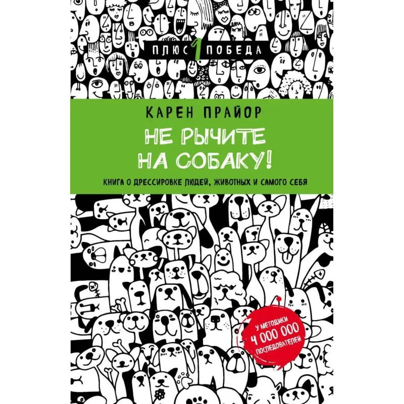 Не рычите на собаку! Книга о дрессировке людей, животных и самого себя (Подарочное издание)