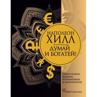 суд і багатій! Найповніше видання, виправлене та доповнене. Хілл Наполеон суд і багатій! Найповніше видання, виправлене та доповнене. Хілл Наполеон