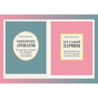 Композитори ароматів + Той самий парфум. Селестин Олена