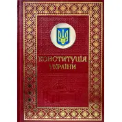 Конституція України. Подарункове видання