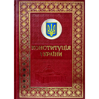 Конституція України. Подарункове видання Конституція України. Подарункове видання