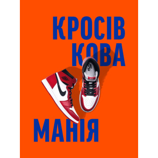 Кросівкова манія. Kikikickz, Александре Пауельс Кросівкова манія. Kikikickz, Александре Пауельс