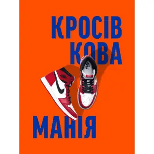 Кросівкова манія. Kikikickz, Александре Пауельс