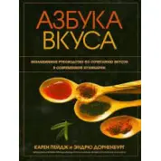 Абетка смаку. Карен Пейдж