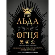 Пир Льда и Огня. Официальная поваренная книга "Игры престолов". Монро-Кассель Челси, Лерер Сариэн