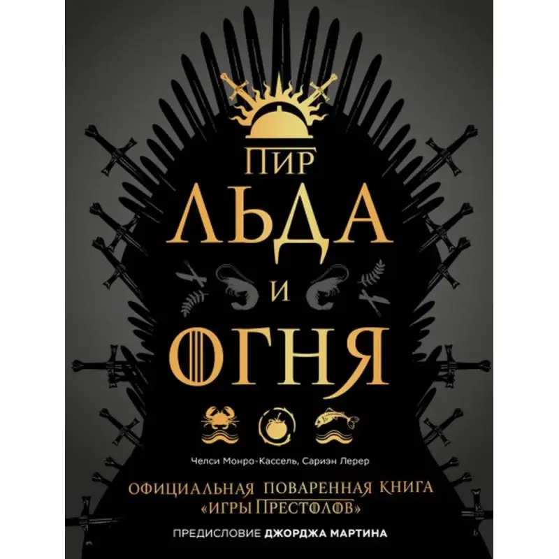 Пир Льда и Огня. Официальная поваренная книга "Игры престолов". Монро-Кассель Челси, Лерер Сариэн
