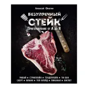 Бездоганний стейк. Приготування від А до Я Онєгін Олексій