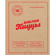 Библия пиццы. Полное руководство по приготовлению лучшей пиццы в домашних условиях. Джеминьяни Тони