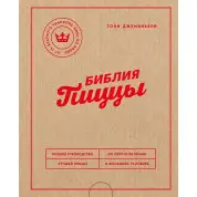 Библия пиццы. Полное руководство по приготовлению лучшей пиццы в домашних условиях. Джеминьяни Тони