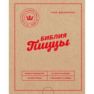 Библия пиццы. Полное руководство по приготовлению лучшей пиццы в домашних условиях. Джеминьяни Тони Библия пиццы. Полное руководство по приготовлению лучшей пиццы в домашних условиях. Джеминьяни Тони