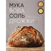 Мука, вода, соль, дрожжи. Безупречные пицца и ремесленный хлеб у вас дома. Форкиш Кен