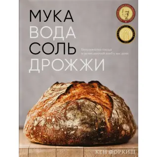 Мука, вода, соль, дрожжи. Безупречные пицца и ремесленный хлеб у вас дома. Форкиш Кен
