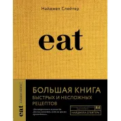 Eat. Большая книга быстрых и несложных рецептов Найджел Слейтер