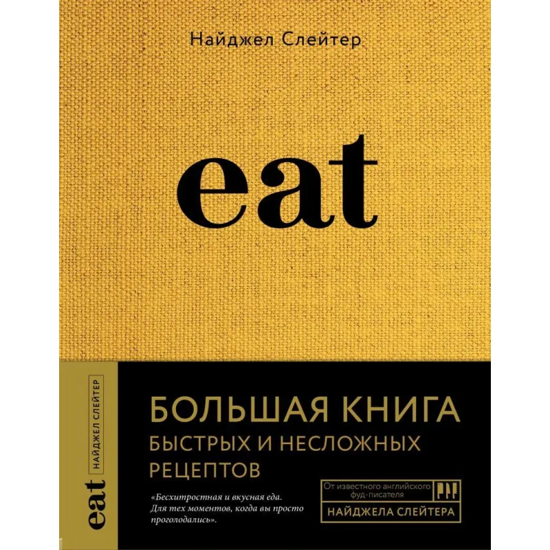 Eat. Большая книга быстрых и несложных рецептов Найджел Слейтер