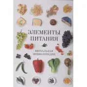 Элементы питания. Визуальная энциклопедия. Луки Верле, Джилл Кокс