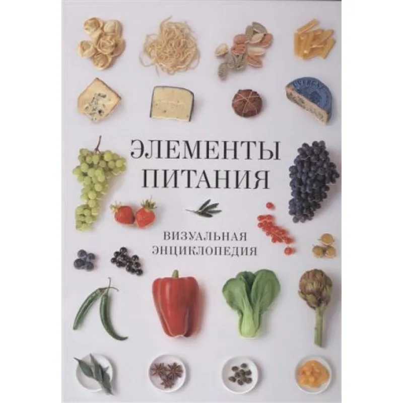 Элементы питания. Визуальная энциклопедия. Луки Верле, Джилл Кокс