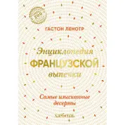 Енциклопедія французької випічки. Найвишуканіші десерти. Ленотр Гастон