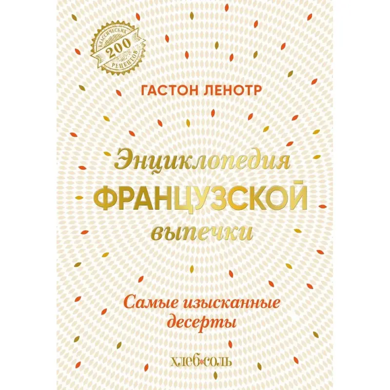 Енциклопедія французької випічки. Найвишуканіші десерти. Ленотр Гастон