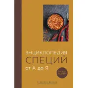 Энциклопедия специй от А до Я. Ничего лишнего. Кундель Е.