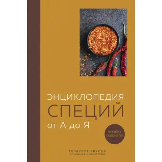 Энциклопедия специй от А до Я. Ничего лишнего. Кундель Е.