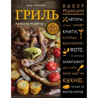 Гриль. Мужские рецепты. Влад Пискунов