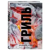 Гриль. Большая книга. Линдер Йенс