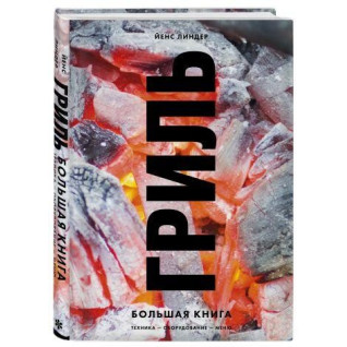 Гриль. Велика книга. Ліндер Йенс Гриль. Велика книга. Ліндер Йенс