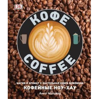 Кофе. Магия и аромат. Настольная книга кофемана. Молдвэр А. Кофе. Магия и аромат. Настольная книга кофемана. Молдвэр А.