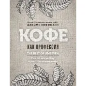 Кава як професія. Гід з мистецтва приготування кави. Хоффманн Дж.