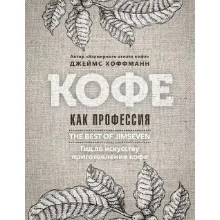 Кава як професія. Гід з мистецтва приготування кави. Хоффманн Дж.