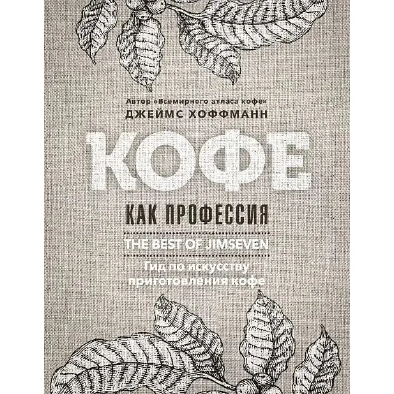 Кава як професія. Гід з мистецтва приготування кави. Хоффманн Дж.