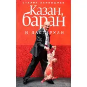 Казан, баран и дастархан. Сталик Ханкишиев