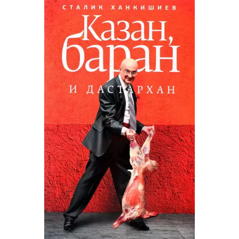 Казан, баран и дастархан. Сталик Ханкишиев