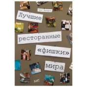 Лучшие ресторанные "фишки" мира. Олег Назаров
