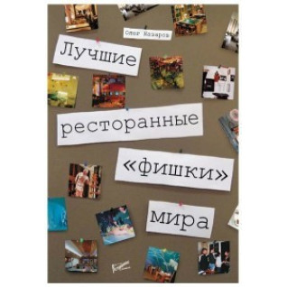 Лучшие ресторанные "фишки" мира. Олег Назаров Лучшие ресторанные "фишки" мира. Олег Назаров