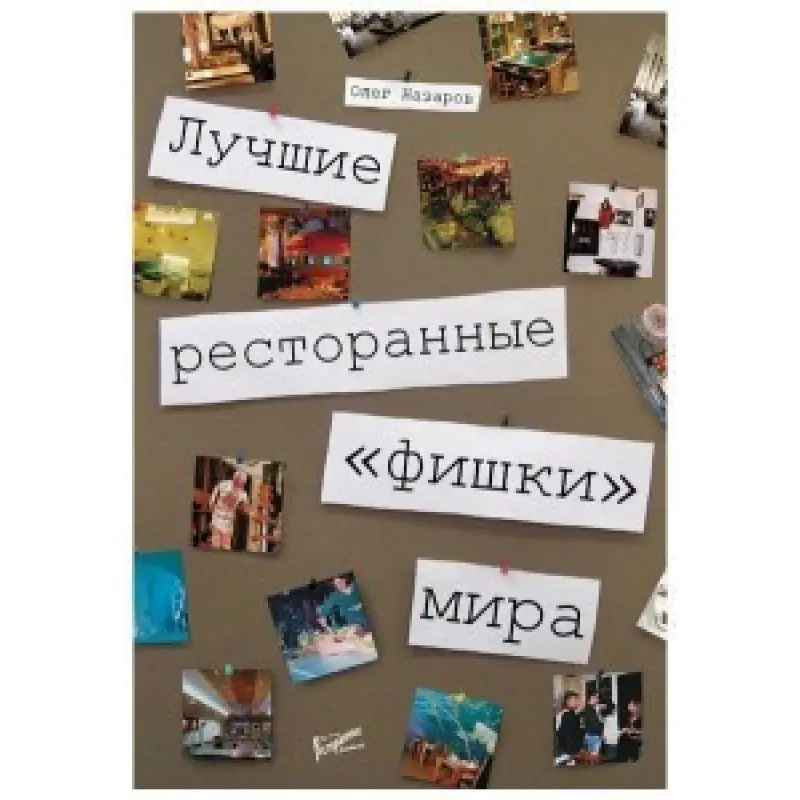 Лучшие ресторанные "фишки" мира. Олег Назаров